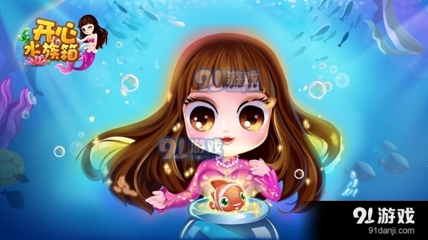 开心水族箱之海底世界