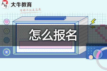 2025年重庆第二师范大学自考学前教育专升本怎么报名？