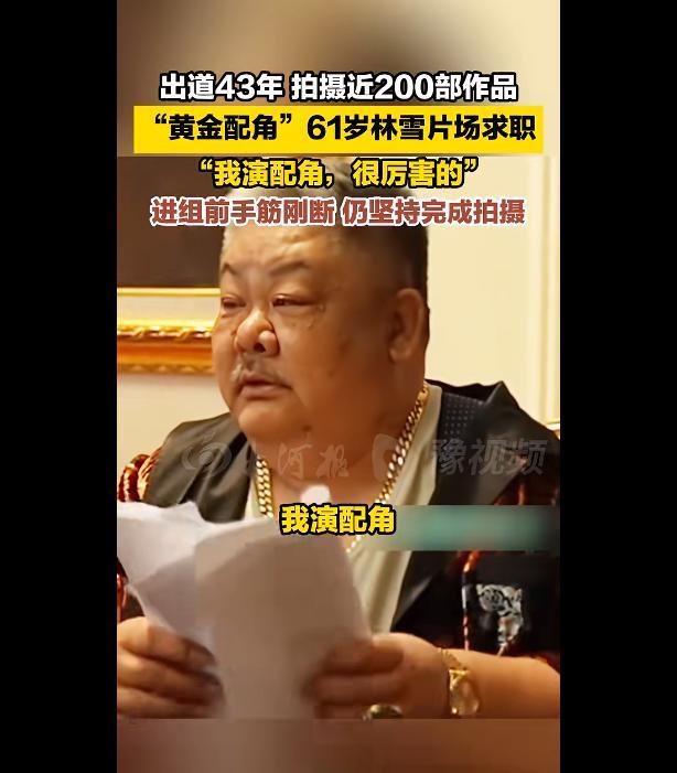 61岁演员林雪片场求职出道43年拍摄近200部作品被称为“黄